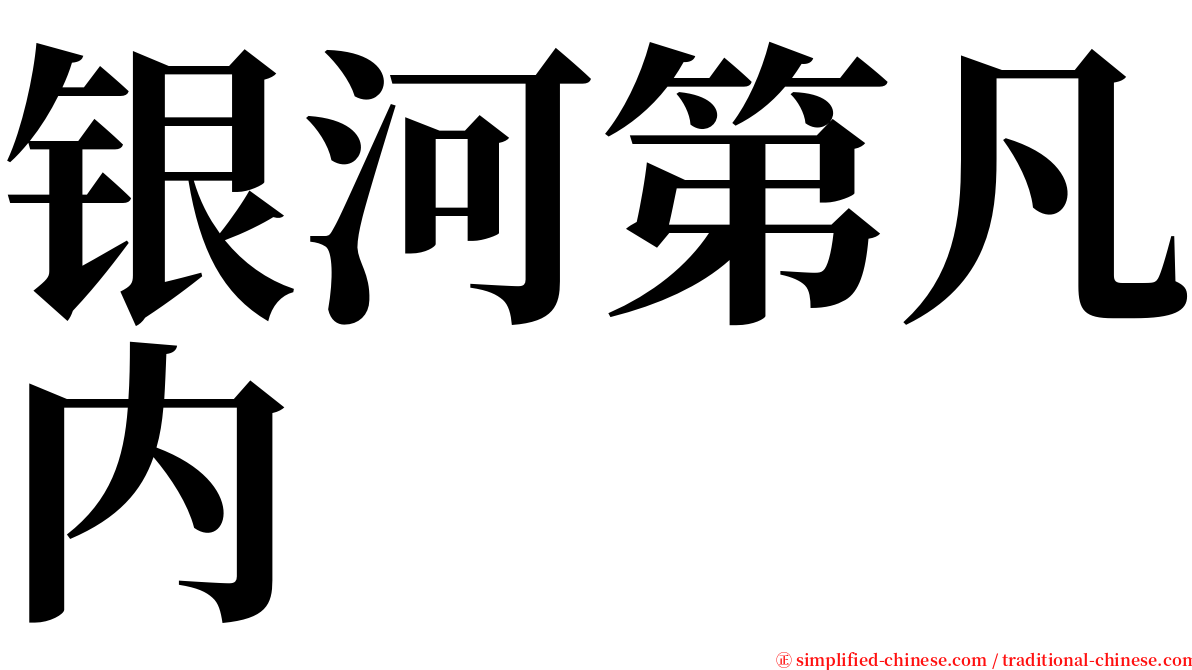 银河第凡内 serif font