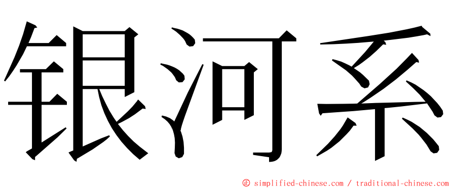 银河系 ming font