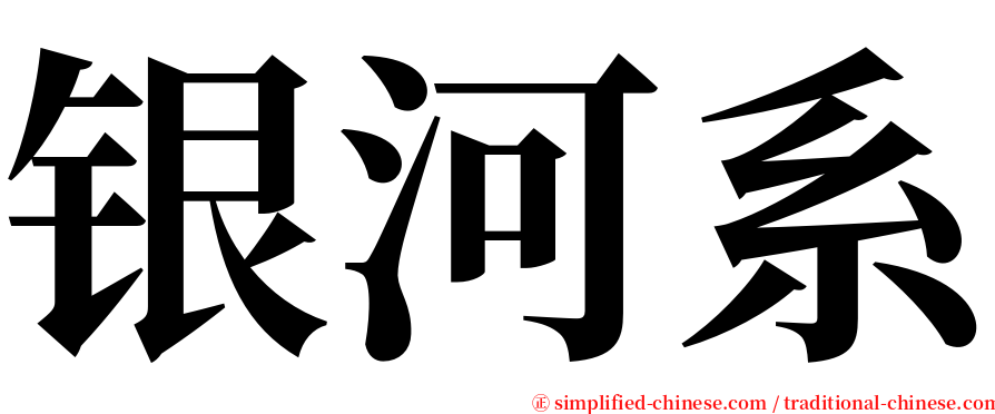 银河系 serif font