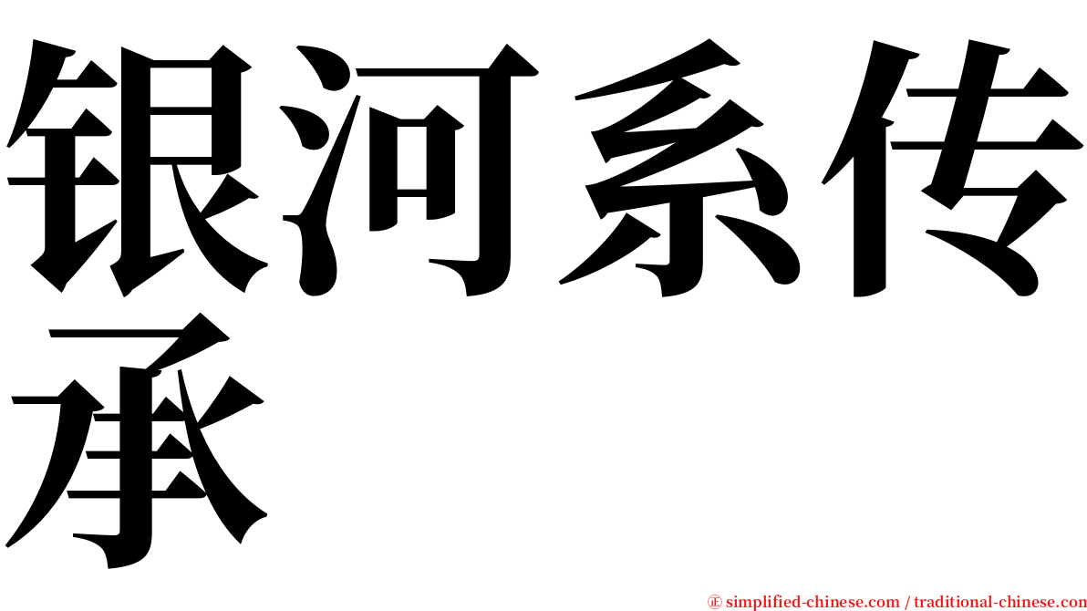 银河系传承 serif font