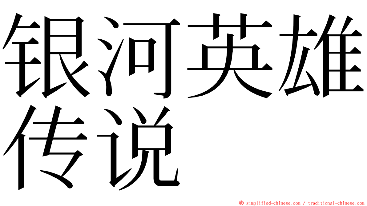 银河英雄传说 ming font