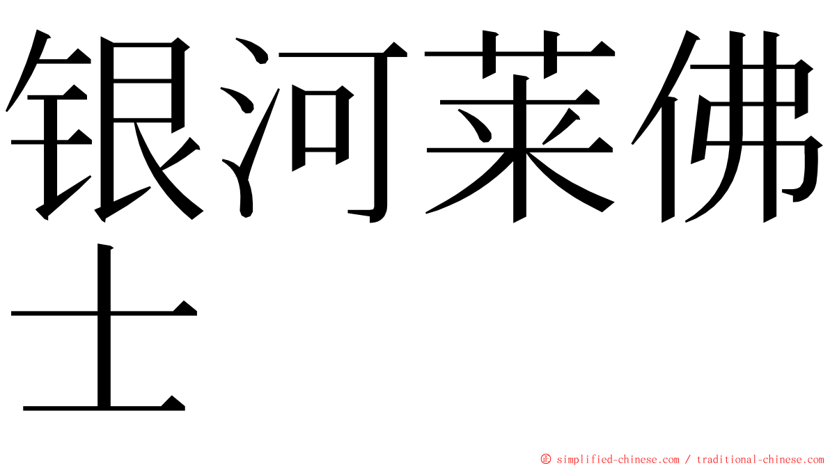 银河莱佛士 ming font