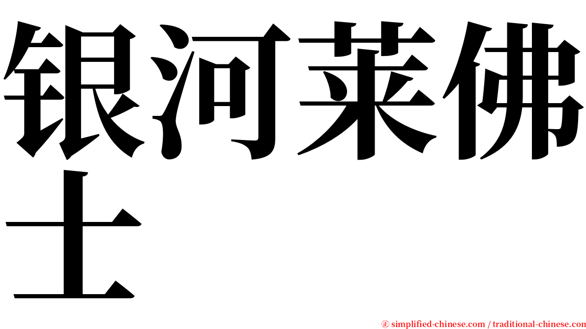银河莱佛士 serif font