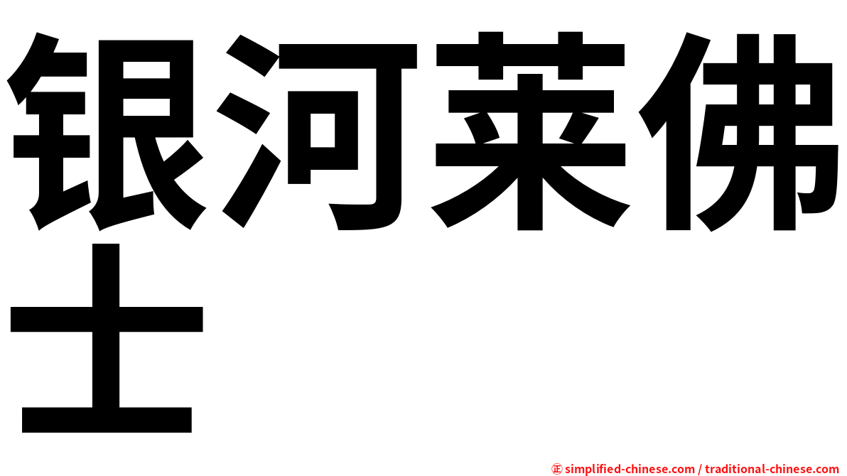 银河莱佛士