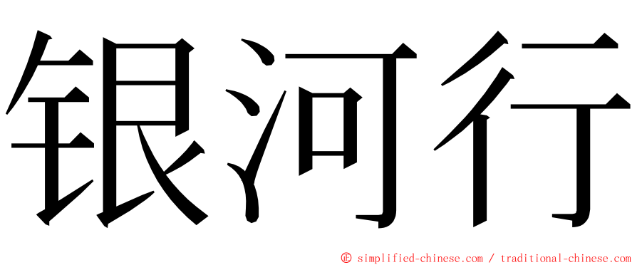 银河行 ming font