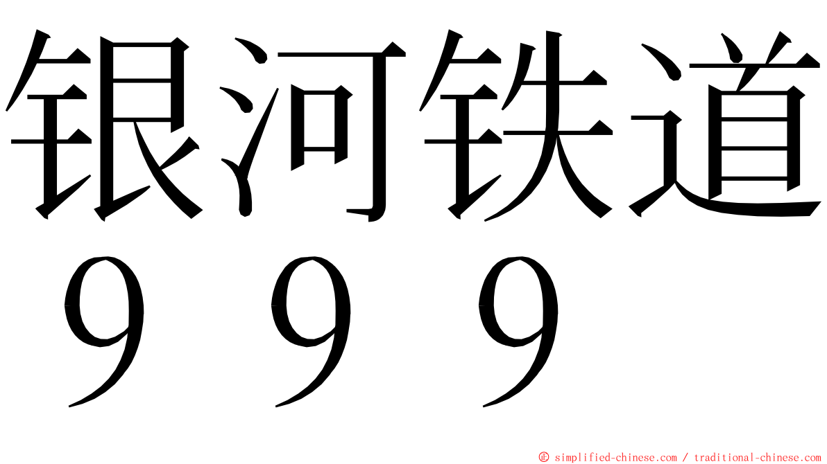 银河铁道９９９ ming font