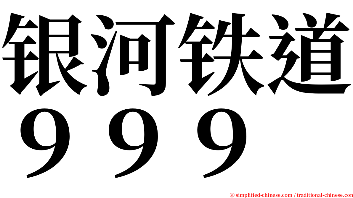 银河铁道９９９ serif font