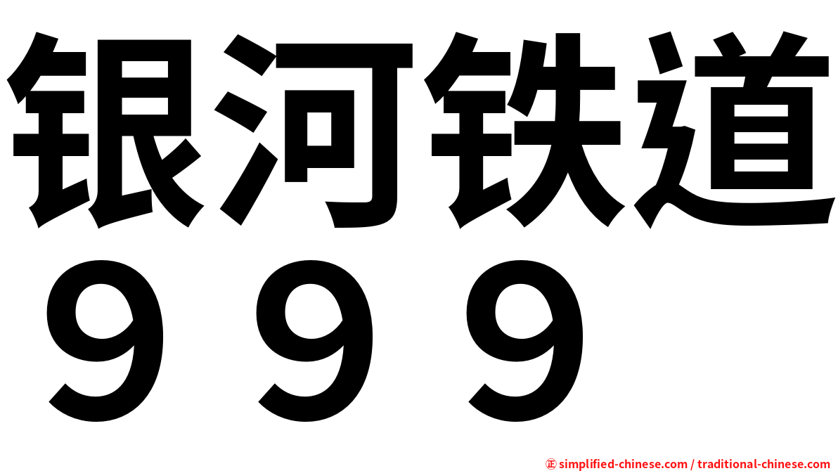 银河铁道９９９