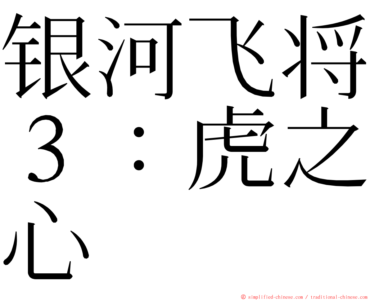 银河飞将３：虎之心 ming font