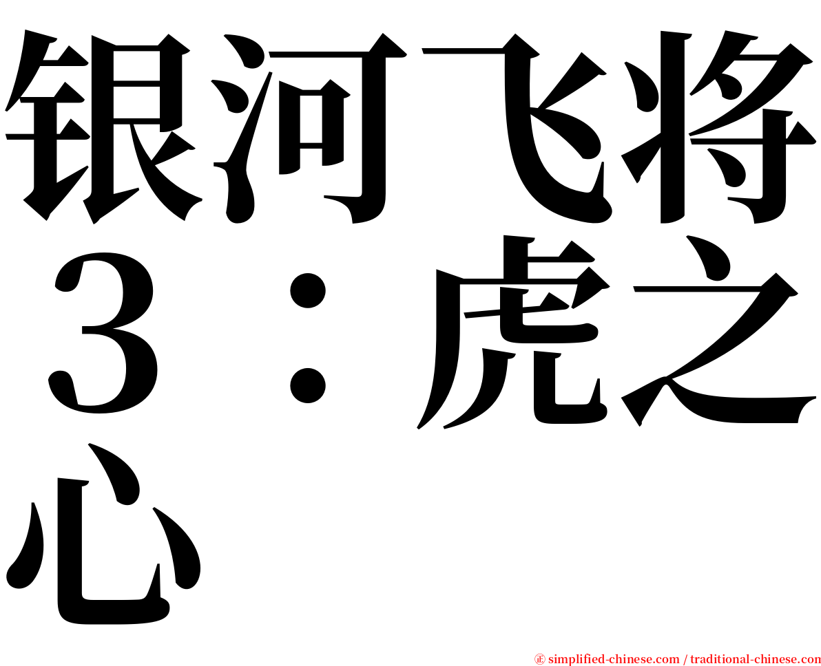 银河飞将３：虎之心 serif font