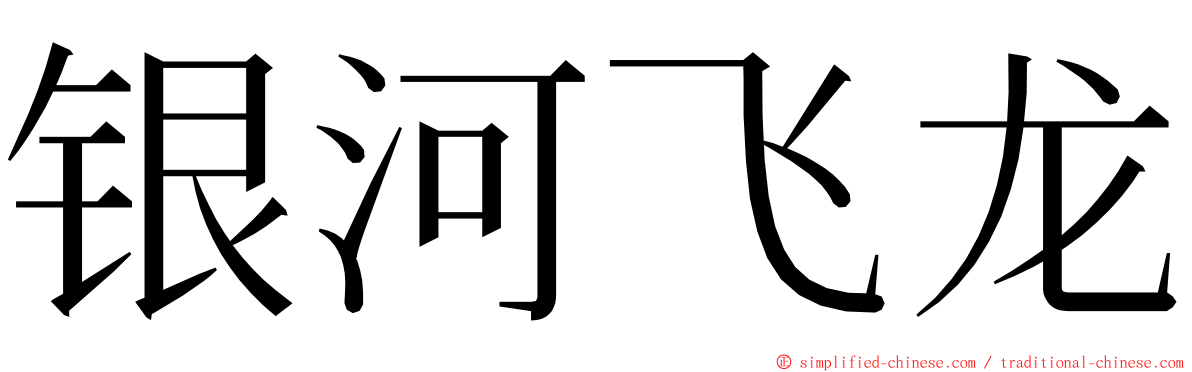 银河飞龙 ming font