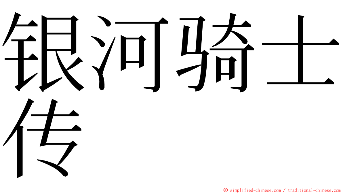 银河骑士传 ming font