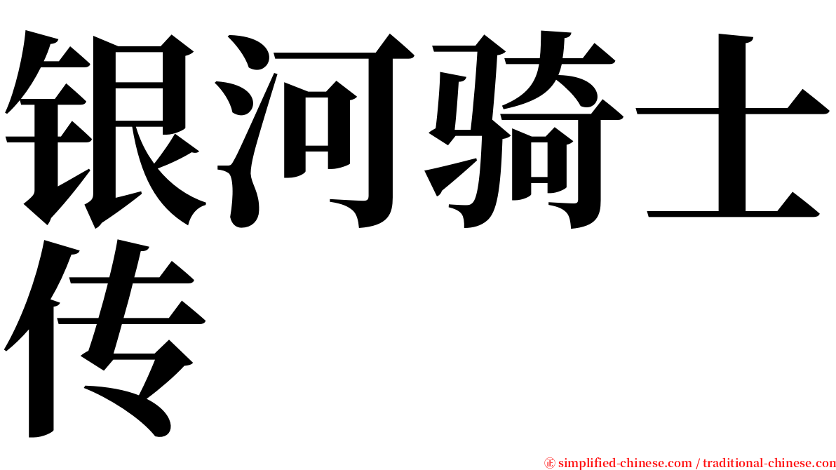 银河骑士传 serif font