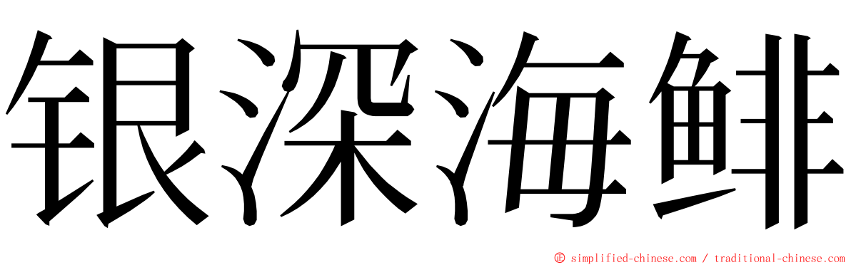 银深海鲱 ming font