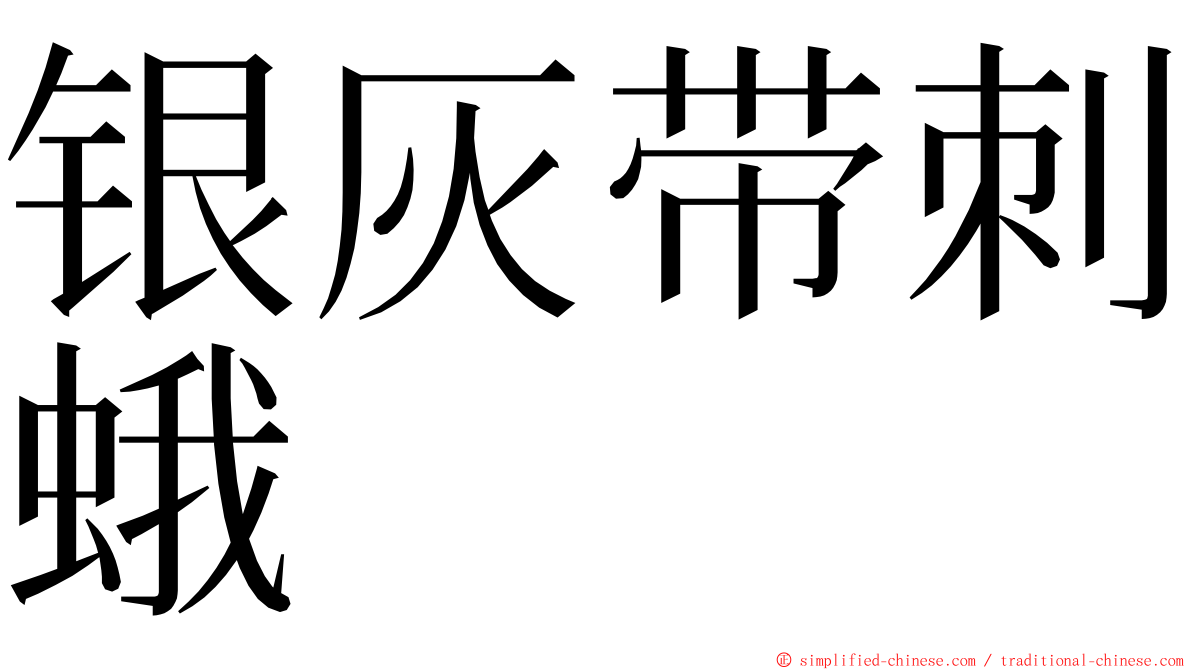 银灰带刺蛾 ming font