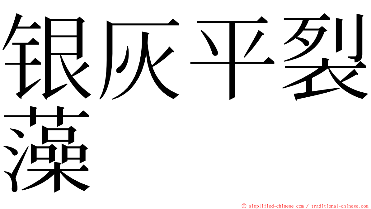 银灰平裂藻 ming font