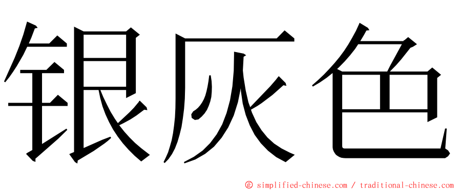 银灰色 ming font