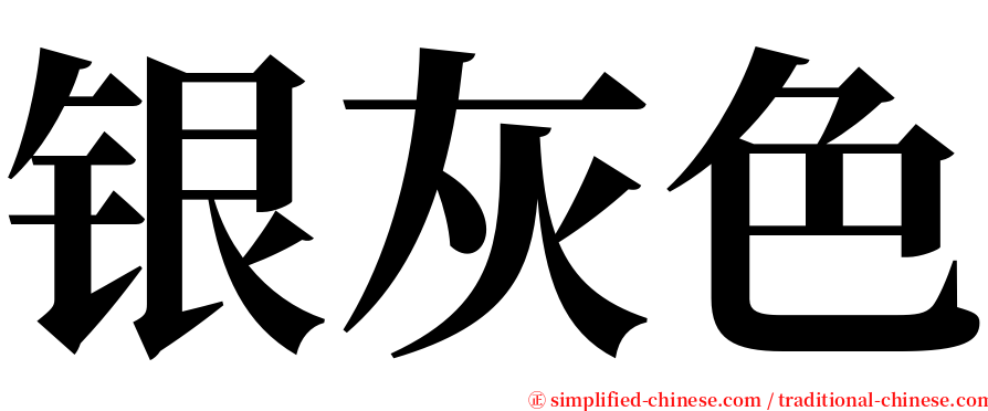 银灰色 serif font