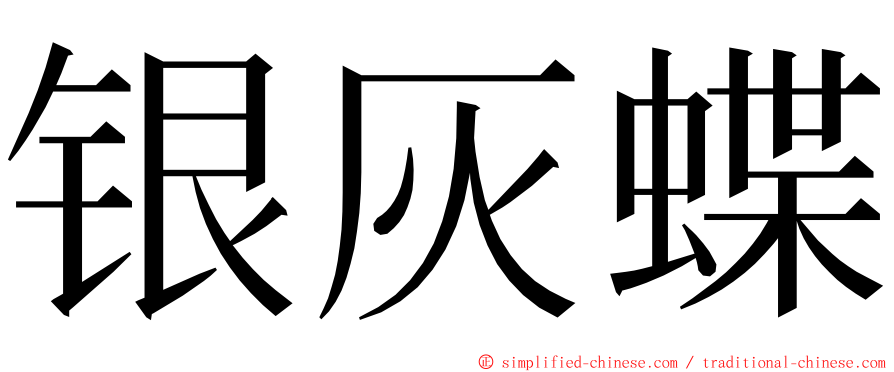 银灰蝶 ming font