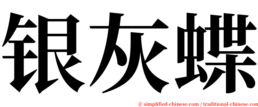 银灰蝶 serif font