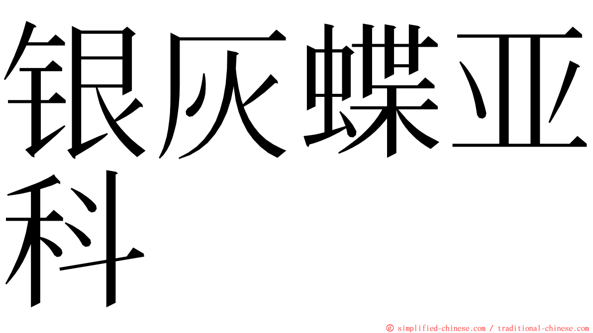 银灰蝶亚科 ming font