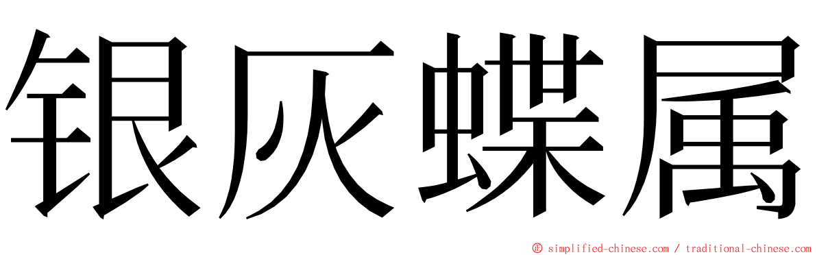 银灰蝶属 ming font