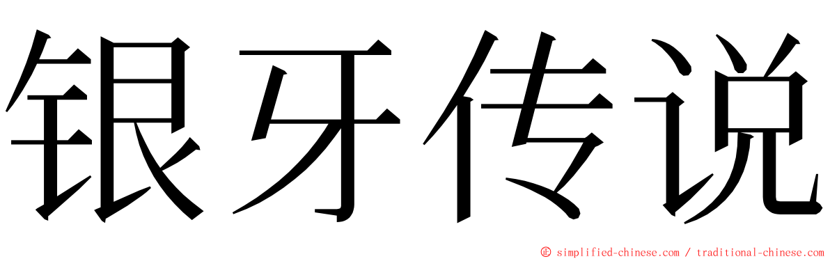 银牙传说 ming font