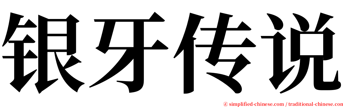 银牙传说 serif font