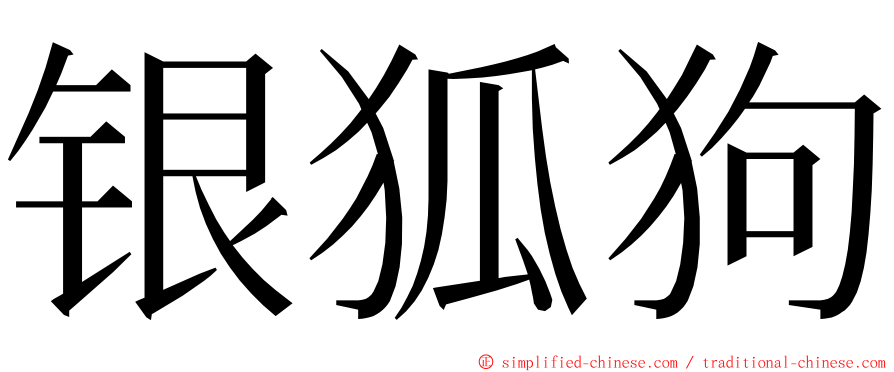 银狐狗 ming font