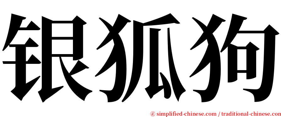 银狐狗 serif font