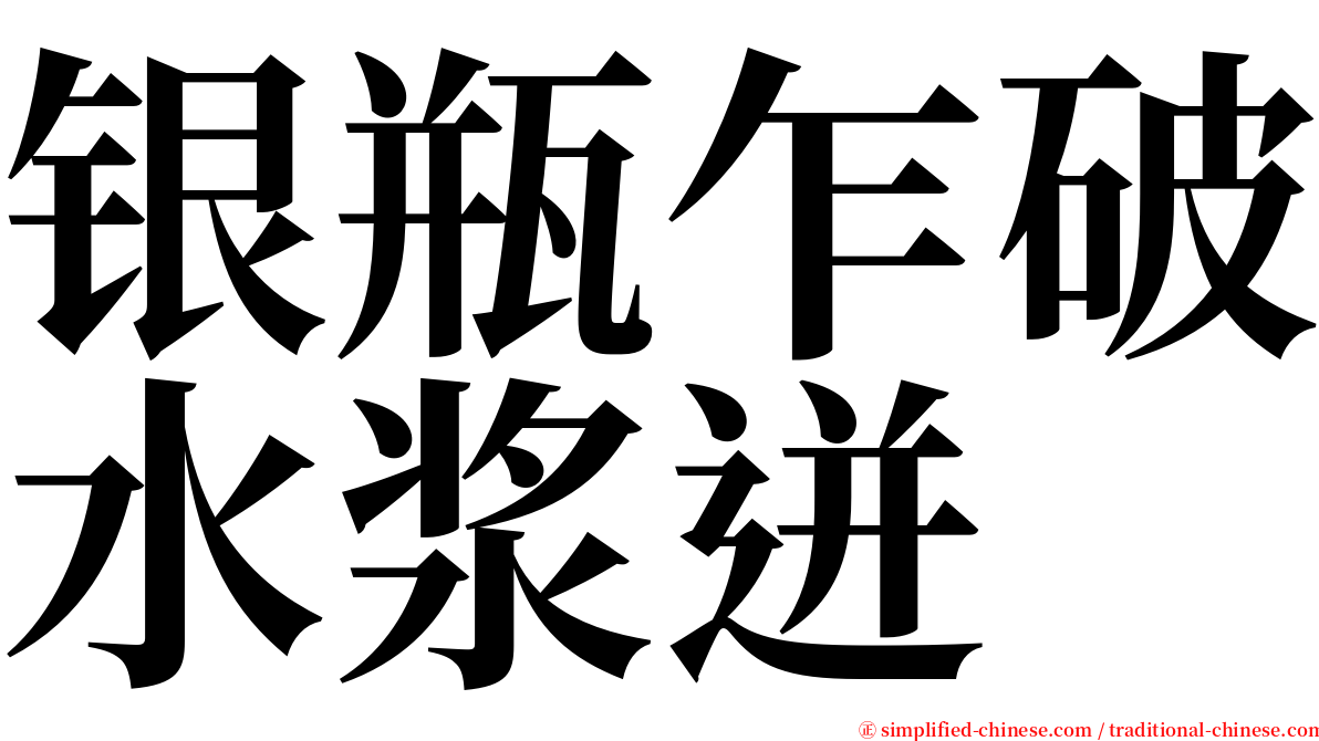 银瓶乍破水浆迸 serif font