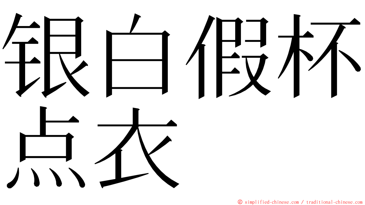 银白假杯点衣 ming font