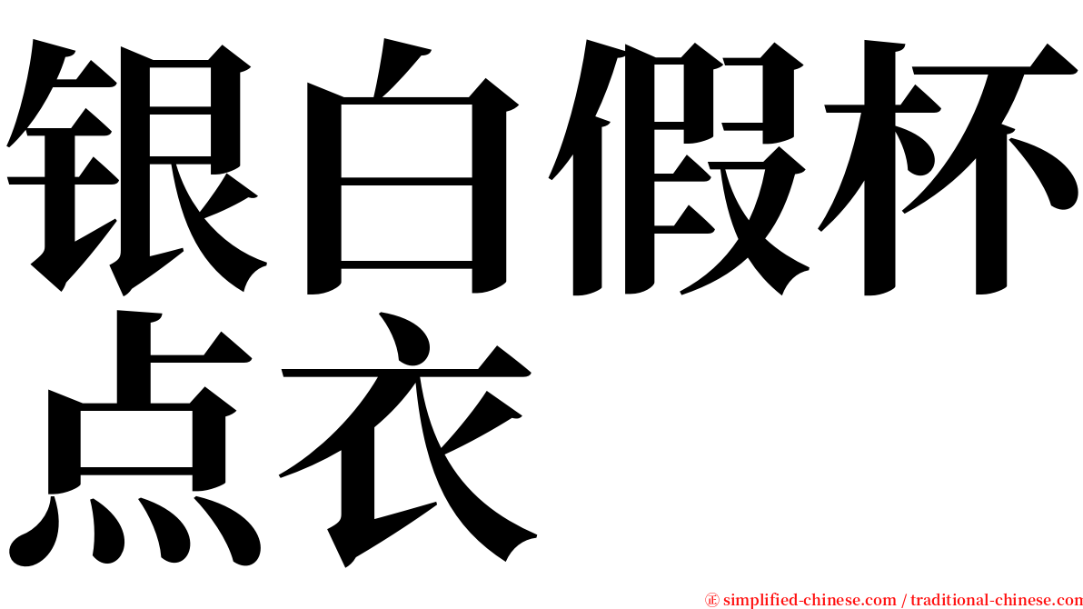 银白假杯点衣 serif font