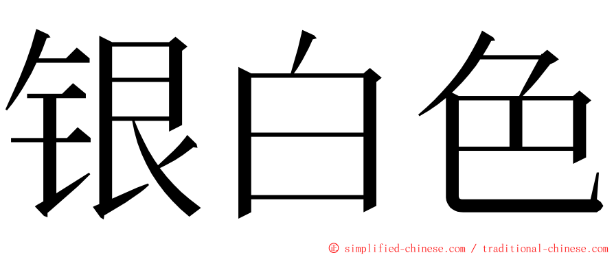 银白色 ming font