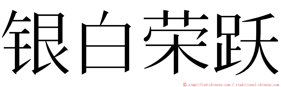 银白荣跃 ming font