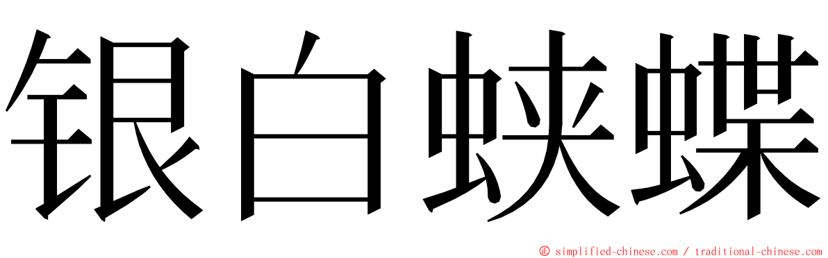银白蛱蝶 ming font