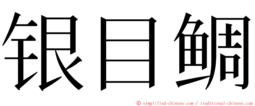 银目鲷 ming font