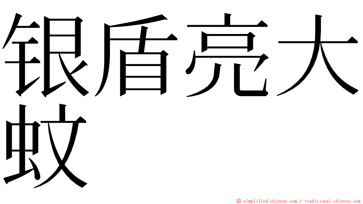 银盾亮大蚊 ming font