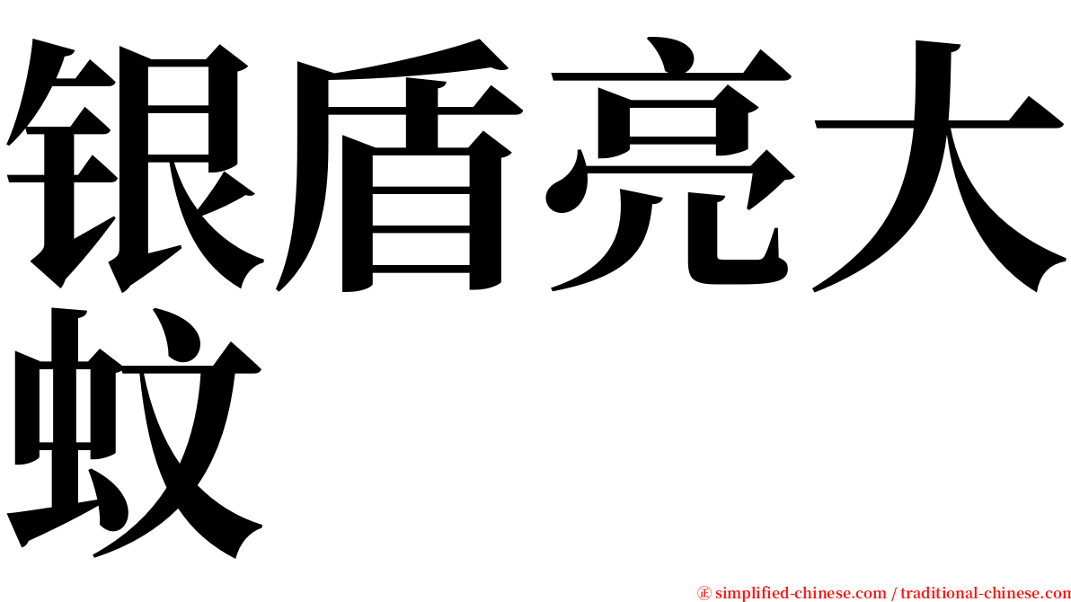 银盾亮大蚊 serif font