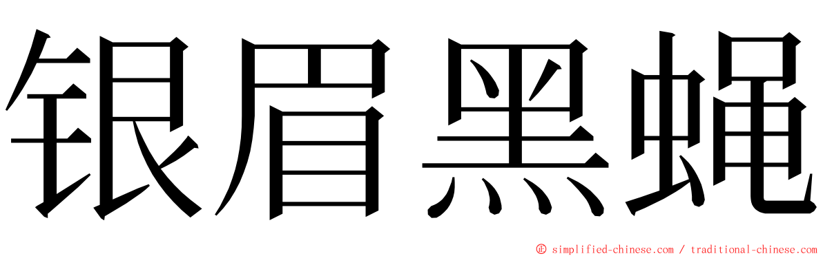 银眉黑蝇 ming font