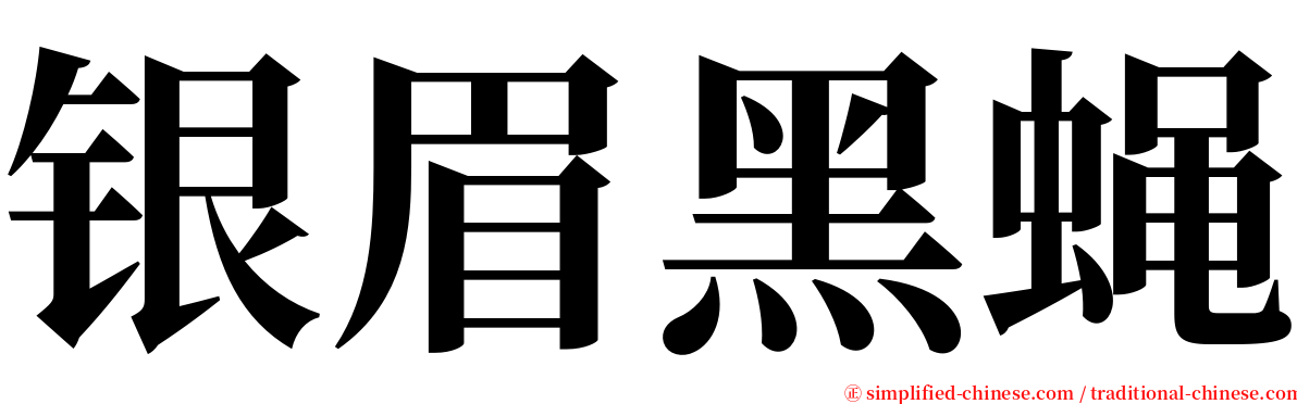 银眉黑蝇 serif font