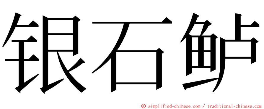 银石鲈 ming font