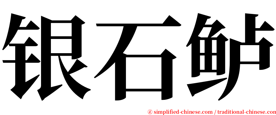 银石鲈 serif font