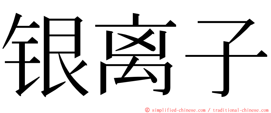 银离子 ming font