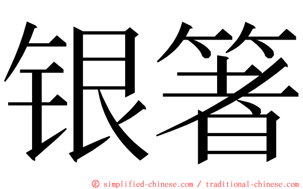 银箸 ming font