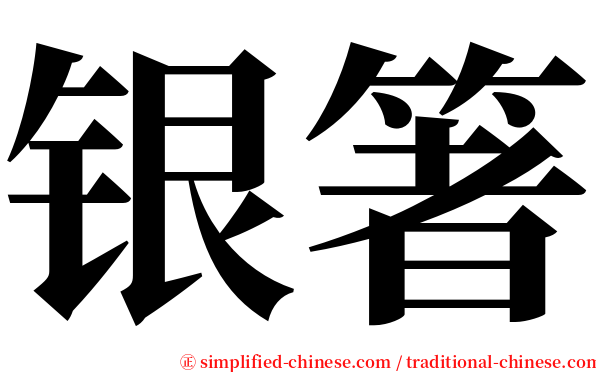 银箸 serif font