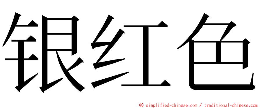 银红色 ming font