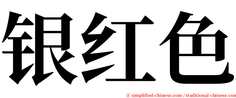 银红色 serif font