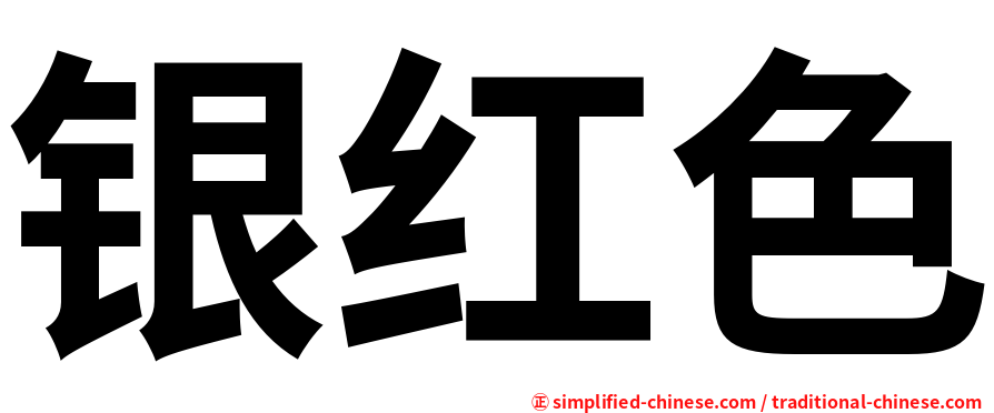 银红色
