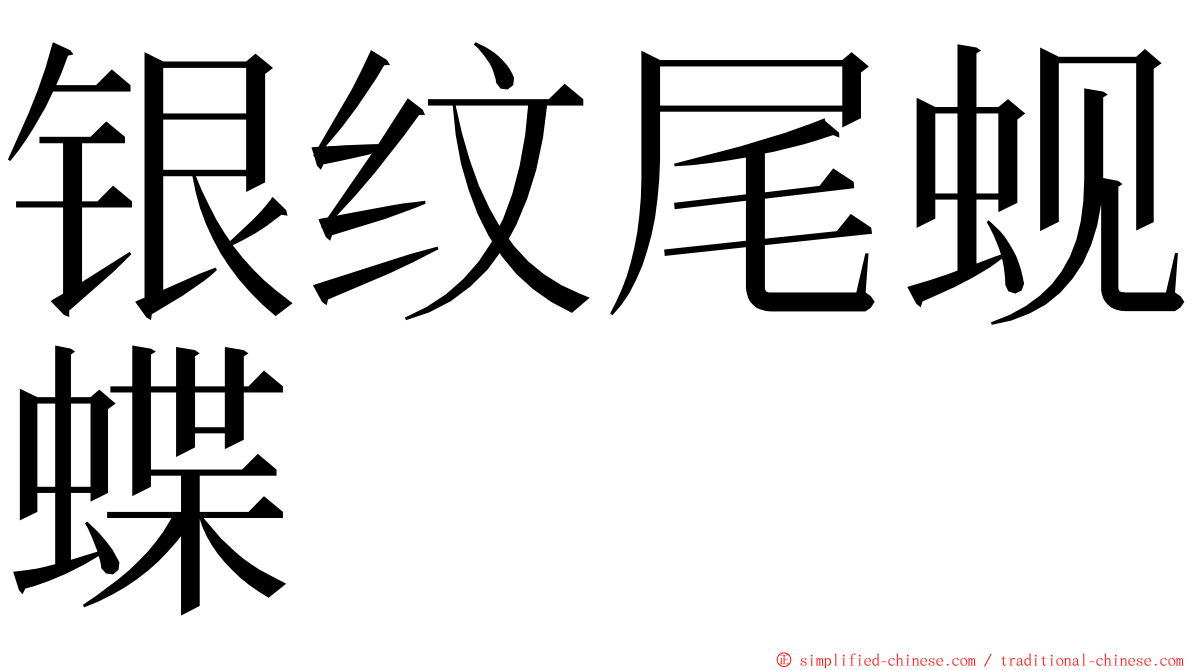 银纹尾蚬蝶 ming font